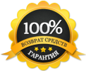 100% гарантия возврата денег